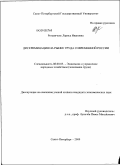 Рогавичене, Лариса Ивановна. Дискриминация на рынке труда современной России: дис. кандидат экономических наук: 08.00.05 - Экономика и управление народным хозяйством: теория управления экономическими системами; макроэкономика; экономика, организация и управление предприятиями, отраслями, комплексами; управление инновациями; региональная экономика; логистика; экономика труда. Санкт-Петербург. 2009. 225 с.