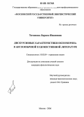 Татанова, Лариса Ивановна. Дискурсивные характеристики оксюморона в англоязычной художественной литературе: дис. кандидат филологических наук: 10.02.04 - Германские языки. Москва. 2006. 166 с.