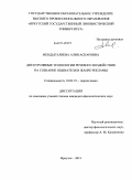 Мендыгалиева, Алия Аскаровна. Дискурсивные технологии речевого воздействия на сознание обывателя в жанре рекламы: дис. кандидат филологических наук: 10.02.19 - Теория языка. Иркутск. 2011. 237 с.