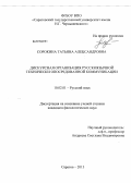 Сорокина, Татьяна Александровна. Дискурсная организация русскоязычной технически опосредованной коммуникации: дис. кандидат филологических наук: 10.02.01 - Русский язык. Саратов. 2013. 175 с.