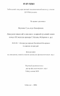 Якупова, Гульзида Ханифовна. Дискуссии писателей в контексте татарской духовной жизни начала XX века: на примере Г. Исхаки, Ф. Карими и др.: дис. кандидат филологических наук: 10.01.02 - Литература народов Российской Федерации (с указанием конкретной литературы). Тобольск. 2006. 174 с.