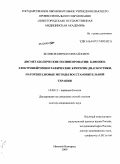 Беляков, Кирилл Михайлович. Дисметаболические полиневропатии: клинико-электронейромиографические критерии диагностики, патогенез, новые методы восстановительной терапии: дис. доктор медицинских наук: 14.00.13 - Нервные болезни. Нижний Новгород. 2009. 300 с.