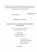 Сидоренко, Элина Леонидовна. Диспозитивность как режим уголовно-правового регулирования: дис. доктор юридических наук: 12.00.08 - Уголовное право и криминология; уголовно-исполнительное право. Москва. 2013. 418 с.