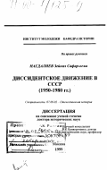 Нагдалиев, Зейнал Сафар оглы. Диссидентское движение в СССР (1950-1980 гг.): дис. доктор исторических наук: 07.00.02 - Отечественная история. Москва. 1999. 373 с.