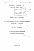 Боярчук, Кирилл Александрович. Дистанционное обнаружение следов искусственной ионизации в атмосфере: дис. доктор физико-математических наук: 01.04.03 - Радиофизика. Москва. 1998. 230 с.