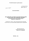 Берарди Симона. Дистанционное обучение в практике преподавания русского языка в итальянской аудитории: на примере авторских мультимедийных курсов "Краски-А1" и "Краски-А2": дис. кандидат педагогических наук: 13.00.02 - Теория и методика обучения и воспитания (по областям и уровням образования). Москва. 2011. 233 с.