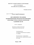 Клецов, Андрей Владимирович. Дистанционное управление, позиционирование объектов и беспроводные сенсорные сети на основе хаотических радиомпульсов: дис. кандидат физико-математических наук: 01.04.03 - Радиофизика. Москва. 2009. 134 с.