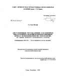 Ум Токи Жозеф. Дистанционные методы оценки таксационных показателей насаждений на переувлажненных почвах с использованием ГИС-технологий: на примере Лисинского аэрокосмического полигона: дис. кандидат сельскохозяйственных наук: 06.03.02 - Лесоустройство и лесная таксация. Санкт-Петербург. 2009. 162 с.