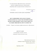 Рычкова, Анастасия Александровна. Дистанционные образовательные технологии как средство формирования профессиональной самостоятельности будущих инженеров-программистов: дис. кандидат педагогических наук: 13.00.08 - Теория и методика профессионального образования. Оренбург. 2010. 232 с.