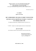 Гасанова Зарема Ахмедовна. ДИСТАНЦИОННЫЕ ОБРАЗОВАТЕЛЬНЫЕ ТЕХНОЛОГИИ В ПРОФЕССИОНАЛЬНОЙ ПОДГОТОВКЕ СТУДЕНТОВ ИТ-СПЕЦИАЛЬНОСТЕЙ (на примере направления «Информационная безопасность»): дис. кандидат наук: 13.00.08 - Теория и методика профессионального образования. ФГБОУ ВО «Дагестанский государственный педагогический университет». 2016. 168 с.