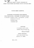 Столбовая, Людмила Владимировна. Дистрибутивно-статистический анализ лексической группы существительных, обозначающих географические объекты: (На материале англ. языка в сопоставлении с русским): дис. : 00.00.00 - Другие cпециальности. Минск. 1972. 248 с.