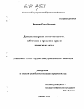 Карпенко, Ольга Ивановна. Дисциплинарная ответственность работника в трудовом праве: понятие и виды: дис. кандидат юридических наук: 12.00.05 - Трудовое право; право социального обеспечения. Москва. 2003. 166 с.