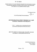 Аулов, Владимир Константинович. Дисциплинарная ответственность судей: генезис, понятие и процедура: дис. кандидат наук: 12.00.11 - Судебная власть, прокурорский надзор, организация правоохранительной деятельности, адвокатура. Москва. 2012. 182 с.