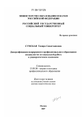 Сумская, Тамара Севастьяновна. Диверсификация непрерывного профессионального образования специалистов по социальной работе в университетском комплексе: дис. доктор педагогических наук: 13.00.08 - Теория и методика профессионального образования. Москва. 2007. 403 с.