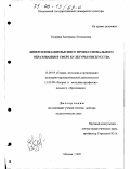 Кудрина, Екатерина Леонидовна. Диверсификация высшего профессионального образования в сфере культуры и искусства: дис. доктор педагогических наук: 13.00.05 - Теория, методика и организация социально-культурной деятельности. Москва. 1999. 376 с.