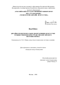 Ван Юйси. Дизайн и монументально-декоративное искусство в общественном пространстве китайского метрополитена: дис. кандидат наук: 00.00.00 - Другие cпециальности. ФГБОУ ВО «Российский государственный университет им. А.Н. Косыгина (Технологии. Дизайн. Искусство)». 2025. 222 с.