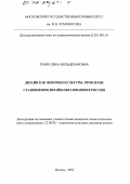 Томбу, Дина Вольдемаровна. Дизайн как феномен культуры. Проблемы становления дизайн-образования в России: дис. кандидат социологических наук: 22.00.06 - Социология культуры, духовной жизни. Москва. 2002. 151 с.