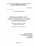 Головко, Сергей Бориэльевич. Дизайн российских газет: генезис, современное состояние и тенденции развития: дис. кандидат филологических наук: 10.01.10 - Журналистика. Москва. 2011. 184 с.