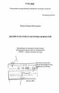 Чижиков, Вадим Викторович. Дизайн в системе культурных ценностей: дис. доктор философских наук: 24.00.01 - Теория и история культуры. Москва. 2006. 382 с.