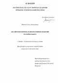 Войнич, Елена Анатольевна. Дизайн ювелирных и декоративных изделий из нейзильбера: дис. кандидат технических наук: 17.00.06 - Техническая эстетика и дизайн. Б.м.. 0. 95 с.
