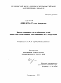 Обердерфер, Анна Валерьевна. Дизонтогенетические особенности детей с онкогематологическими заболеваниями и их коррекция: дис. кандидат психологических наук: 19.00.10 - Коррекционная психология. Екатеринбург. 2011. 122 с.