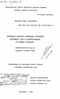 Варламов, Борис Николаевич. Длительная прочность причальных сооружений эстакадного типа на деформирующихся во времени основаниях: дис. кандидат технических наук: 00.00.00 - Другие cпециальности. Ленинград. 1984. 141 с.