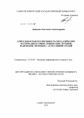 Денисова, Анастасия Александровна. Длительная работоспособность металлических материалов и тонкостенных конструкций, взаимодействующих с агрессивной средой: дис. кандидат физико-математических наук: 01.02.04 - Механика деформируемого твердого тела. Санкт-Петербург. 2011. 120 с.