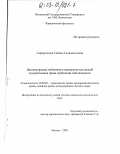 Сафаралиева, Сабина Гаджиметовна. Договор аренды публичного имущества как способ осуществления права публичной собственности: дис. кандидат юридических наук: 12.00.03 - Гражданское право; предпринимательское право; семейное право; международное частное право. Москва. 2003. 170 с.