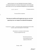 Лончакова, Юлия Андреевна. Договор автомобильной перевозки грузов в системе транспортных договоров Российской Федерации: дис. кандидат юридических наук: 12.00.03 - Гражданское право; предпринимательское право; семейное право; международное частное право. Москва. 2009. 172 с.