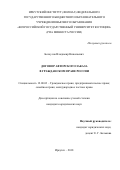 Белоусов Владимир Николаевич. Договор авторского заказа в гражданском праве России: дис. кандидат наук: 12.00.03 - Гражданское право; предпринимательское право; семейное право; международное частное право. ФГАОУ ВО «Новосибирский национальный исследовательский государственный университет». 2018. 156 с.