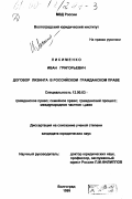 Лисименко, Иван Григорьевич. Договор лизинга в российском гражданском праве: дис. доктор юридических наук: 12.00.03 - Гражданское право; предпринимательское право; семейное право; международное частное право. Волгоград. 1999. 161 с.