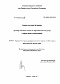 Рожков, Артемий Игоревич. Договор оказания платных образовательных услуг в сфере общего образования: дис. кандидат юридических наук: 12.00.03 - Гражданское право; предпринимательское право; семейное право; международное частное право. Москва. 2008. 204 с.