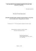 Мальцева Татьяна Григорьевна. Договор поминутной аренды транспортного средства по российскому гражданскому праву: дис. кандидат наук: 00.00.00 - Другие cпециальности. «Российский государственный университет правосудия имени В.М. Лебедева». 2026. 225 с.