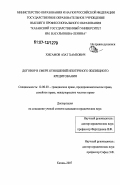 Хисамов, Азат Хамзович. Договор в сфере отношений ипотечного жилищного кредитования: дис. кандидат юридических наук: 12.00.03 - Гражданское право; предпринимательское право; семейное право; международное частное право. Казань. 2007. 183 с.