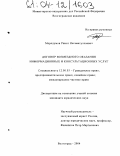 Мородумов, Ринат Негаматуллаевич. Договор возмездного оказания информационных и консультационных услуг: дис. кандидат юридических наук: 12.00.03 - Гражданское право; предпринимательское право; семейное право; международное частное право. Волгоград. 2004. 190 с.