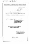 Пеков, Алексей Александрович. Доказательства и доказывание по делам об административных правонарушениях: дис. кандидат юридических наук: 12.00.02 - Конституционное право; муниципальное право. Волгоград. 2000. 222 с.