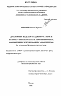 Мурашов, Максим Юрьевич. Доказывание по делам об административных правонарушениях в области таможенного дела, совершенных с использованием морских судов: по материалам Дальневосточного региона: дис. кандидат юридических наук: 12.00.14 - Административное право, финансовое право, информационное право. Москва. 2006. 209 с.