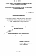 Горбунов, Денис Владимирович. Доказывание в производстве по делам об административных правонарушениях в области дорожного движения: дис. кандидат юридических наук: 12.00.14 - Административное право, финансовое право, информационное право. Москва. 2006. 171 с.