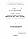 Шулепина, Светлана Александровна. Доходы и расходы в управляющих организациях жилищно-коммунального хозяйства: методика учета и налогообложения: дис. кандидат наук: 08.00.12 - Бухгалтерский учет, статистика. Краснодар. 2013. 201 с.