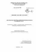 Шишкин, Василий Сергеевич. Документы в доказывании при производстве по уголовному делу: дис. кандидат наук: 12.00.09 - Уголовный процесс, криминалистика и судебная экспертиза; оперативно-розыскная деятельность. Москва. 2012. 238 с.