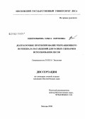 Пентелькина, Ольга Сергеевна. Долгосрочное прогнозирование рекреационного потенциала насаждений для разных сценариев использования лесов: дис. кандидат биологических наук: 03.00.16 - Экология. Москва. 2008. 132 с.