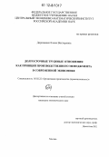 Дорошенко, Елена Викторовна. Долгосрочные трудовые отношения как принцип производственного менеджмента в современной экономике: дис. кандидат экономических наук: 05.02.22 - Организация производства (по отраслям). Москва. 2012. 125 с.