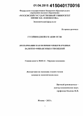 Гусейнов, Джейхун Акиф оглы. Долларизация как феномен международных валютно-финансовых отношений: дис. кандидат наук: 08.00.14 - Мировая экономика. Москва. 2015. 234 с.