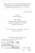 Кошаев, Владимир Борисович. Дом - образ: Художественно-образные процессы сложения традиционного жилища Западного Приуралья: дис. доктор искусствоведения: 17.00.04 - Изобразительное и декоративно-прикладное искусство и архитектура. Москва. 2001. 499 с.