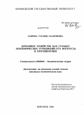 Лаврова, Татьяна Валериевна. Домашнее хозяйство как субъект экономических отношений, его интересы и противоречия: дис. кандидат экономических наук: 08.00.01 - Экономическая теория. Воронеж. 2008. 187 с.