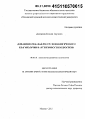 Дмитриева, Наталья Сергеевна. Домашняя среда как ресурс психологического благополучия и аутентичности подростков: дис. кандидат наук: 19.00.13 - Психология развития, акмеология. Москва. 2015. 143 с.