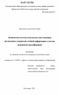 Касатиков, Алексей Анатольевич. Доминанто-контекстный подход как основание организации содержания учебной информации в системе повышения квалификации: дис. кандидат педагогических наук: 13.00.08 - Теория и методика профессионального образования. Краснодар. 2007. 158 с.