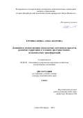Еремина Ирина Александровна. Доминанты специализации комплексных публичных проектов развития территории в условиях пространственно-экономических трансформаций: дис. доктор наук: 08.00.05 - Экономика и управление народным хозяйством: теория управления экономическими системами; макроэкономика; экономика, организация и управление предприятиями, отраслями, комплексами; управление инновациями; региональная экономика; логистика; экономика труда. ФГБУН Институт проблем региональной экономики Российской академии наук. 2021. 888 с.