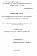 Банникова, Дарья Андреевна. Доминирующие микробные сообщества активного ила и их роль в очистке сточных вод: дис. кандидат ветеринарных наук: 16.00.03 - Ветеринарная эпизоотология, микология с микотоксикологией и иммунология. Москва. 1999. 127 с.