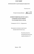 Гончаров, Александр Иванович. Доминирующий код Ветхого Завета и феномен отечественной прапублицистики XI - XIII вв.: дис. кандидат филологических наук: 10.01.10 - Журналистика. Воронеж. 2006. 163 с.